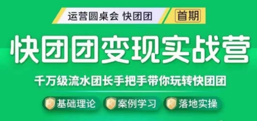 快团团变现实战营，千万级流水团长带你玩转快团团-副业资源站 | 数域行者