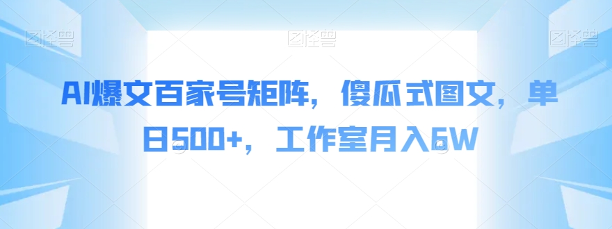 AI爆文百家号矩阵，傻瓜式图文，单日500+，工作室月入6W【揭秘】-副业资源站 | 数域行者