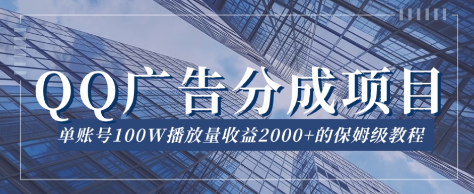 QQ广告分成项目保姆级教程，单账号100W播放量收益2000+【揭秘】-副业资源站 | 数域行者