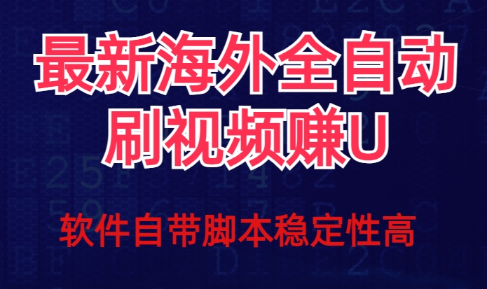 全网最新全自动挂机刷视频撸u项目【最新详细玩法教程】-副业资源站 | 数域行者