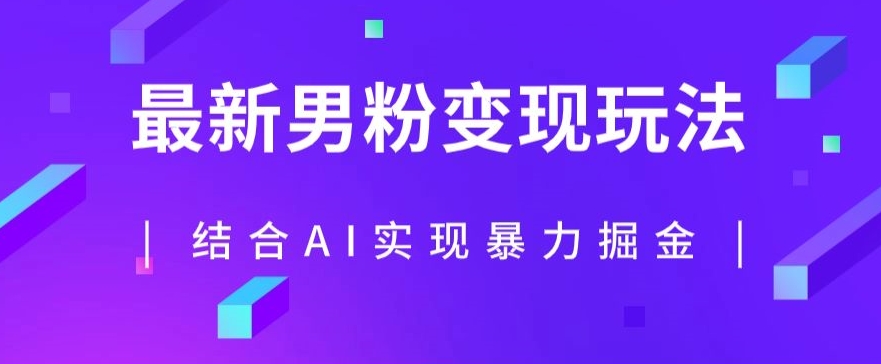 最新男粉玩法，利用AI结合男粉项目暴力掘金，单日收益可达1000+【揭秘】-副业资源站 | 数域行者