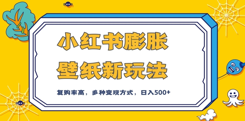 小红书膨胀壁纸新玩法，前端引流前端变现，后端私域多种组合变现方式，入500+【揭秘】-副业资源站 | 数域行者