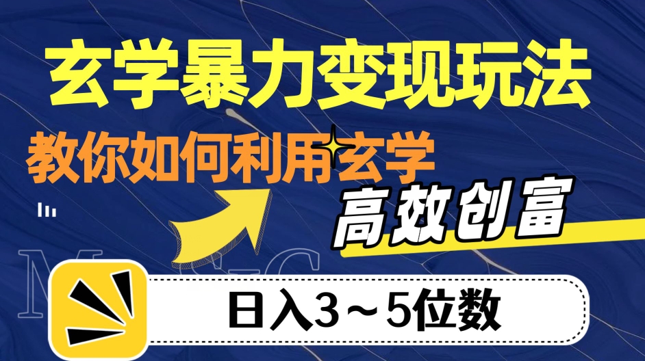 玄学暴力变现玩法，教你如何利用玄学，高效创富！日入3-5位数【揭秘】-副业资源站 | 数域行者