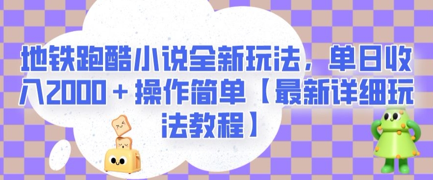 地铁跑酷小说全新玩法，单日收入2000＋操作简单【最新详细玩法教程】【揭秘】-副业资源站 | 数域行者