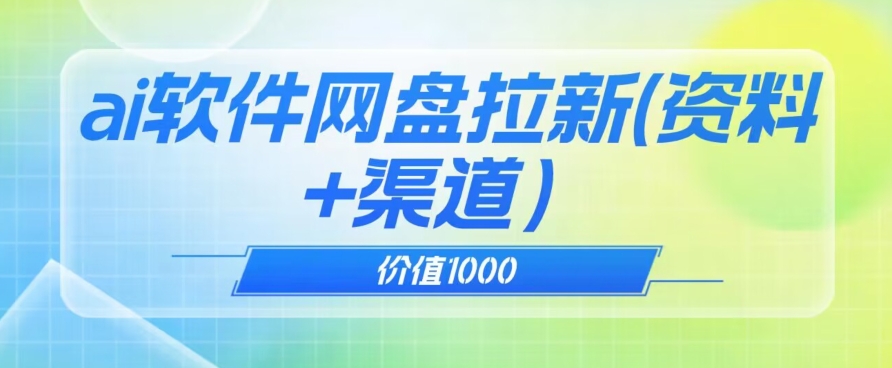 价值1000免费送ai软件实现uc网盘拉新（教程+拉新最高价渠道）【揭秘】-副业资源站 | 数域行者