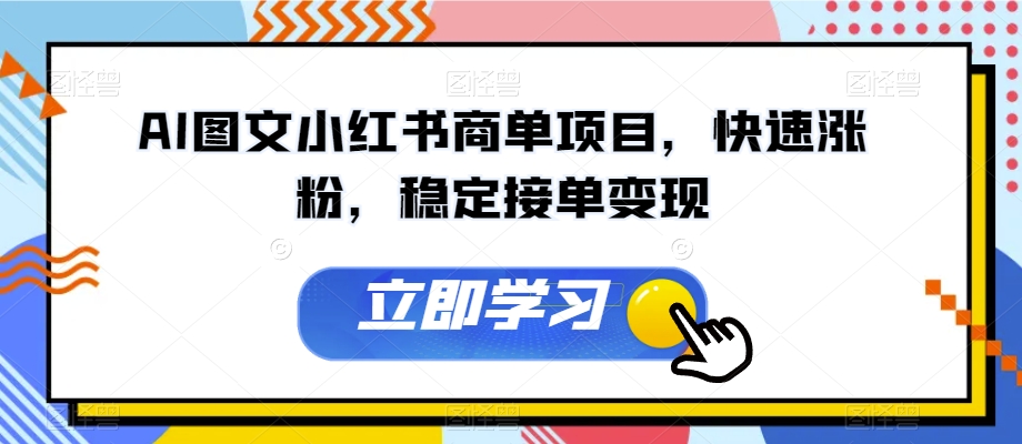 AI图文小红书商单项目，快速涨粉，稳定接单变现【揭秘】-副业资源站 | 数域行者