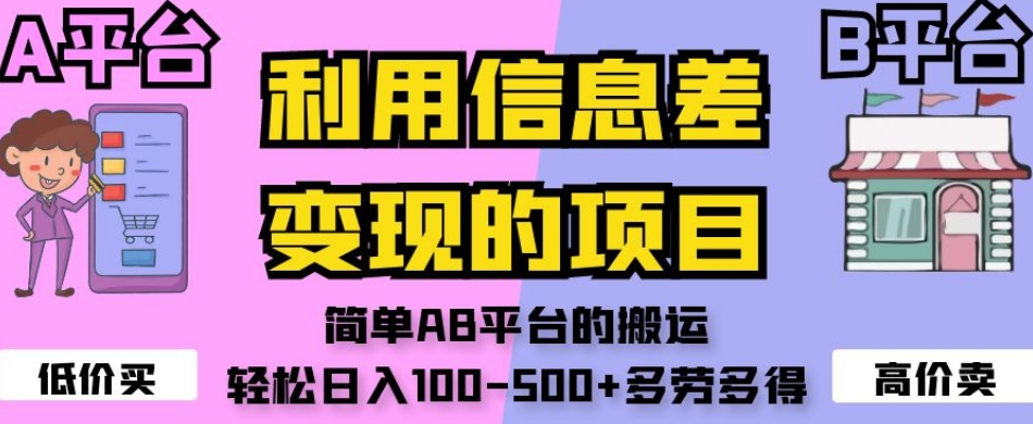 利用信息差变现的项目，简单AB平台的搬运，轻松日入100-500+多劳多得-副业资源站 | 数域行者