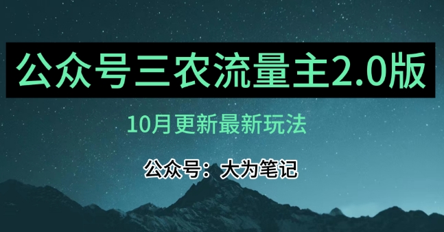 (10月)三农流量主项目2.0——精细化选题内容，依然可以月入1-2万-副业资源站 | 数域行者