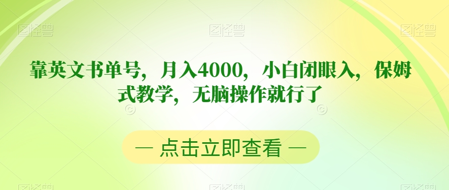 靠英文书单号，月入4000，小白闭眼入，保姆式教学，无脑操作就行了【揭秘】-副业资源站 | 数域行者