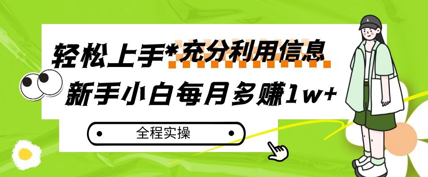 每月多赚1w+，新手小白如何充分利用信息赚钱，全程实操！【揭秘】-副业资源站 | 数域行者