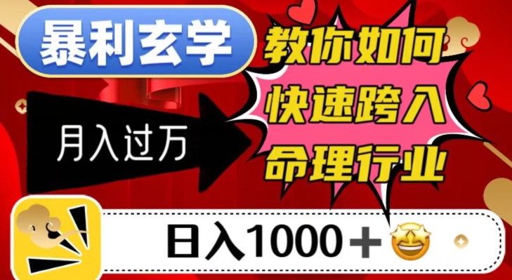 暴利玄学，教你如何快速跨入命理行业，日入1000＋月入过万-副业资源站 | 数域行者