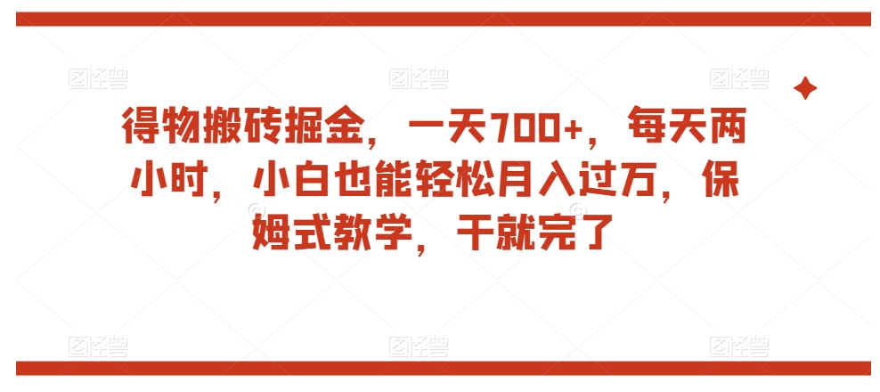 得物搬砖掘金，一天700+，每天两小时，小白也能轻松月入过万，保姆式教学，干就完了-副业资源站 | 数域行者