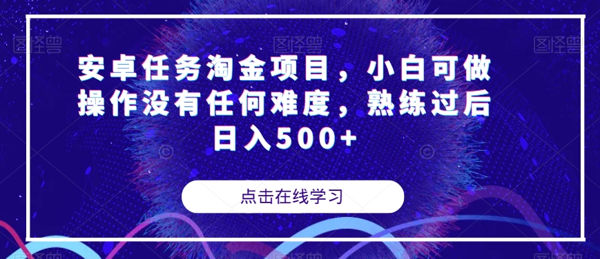 安卓任务淘金项目，小白可做操作没有任何难度，熟练过后日入500+【揭秘】-副业资源站 | 数域行者