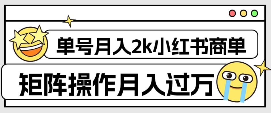 外面收费1980的小红书商单保姆级教程，单号月入2k，矩阵操作轻松月入过万-副业资源站 | 数域行者