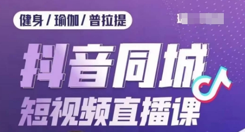 健身行业抖音同城短视频直播课，通过抖音低成本获客提升业绩，门店标准化流程承接流量-副业资源站 | 数域行者