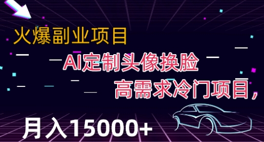 最新利用Ai换脸，定制头像高需求冷门项目，月入2000+【揭秘】-副业资源站 | 数域行者