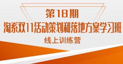 南掌柜·淘系双11活动策划和落地方案线上课18期-副业资源站 | 数域行者