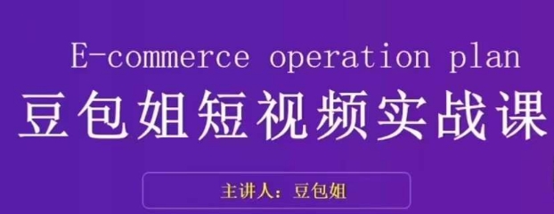 变现为王-豆包姐短视频实战课，了解短视频底层逻辑，找准并拆解对标账号，人物表现力-副业资源站 | 数域行者