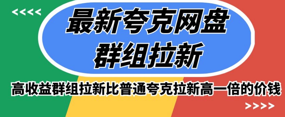 最新夸克网盘群组拉新，高收益群组拉新比普通夸克拉新高一倍的价钱-副业资源站 | 数域行者