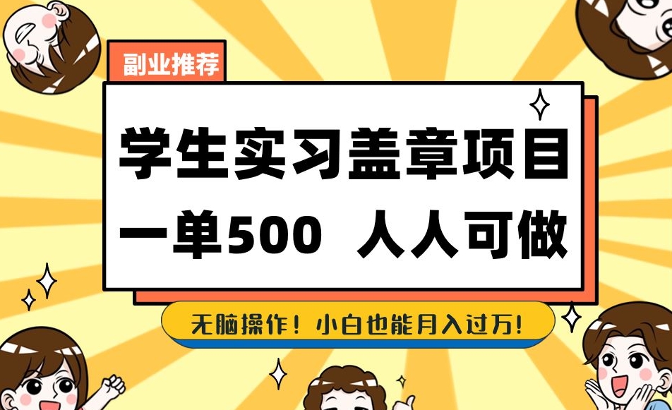 副业推荐学生实习盖章项目，一单500人人可做，无脑操作，小白也能月入过万！-副业资源站 | 数域行者