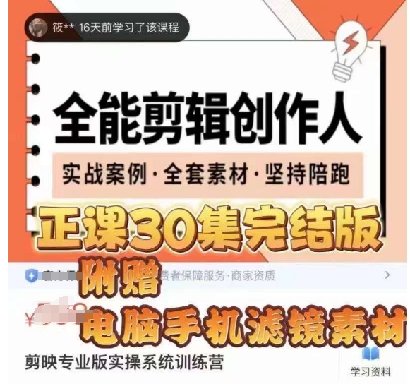 全能剪辑创作人，剪映专业版实操系统训练营，全面​提升剪映剪辑技巧-副业资源站 | 数域行者