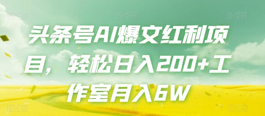 头条号AI爆文红利项目，轻松日入200+工作室月入6W-副业资源站 | 数域行者