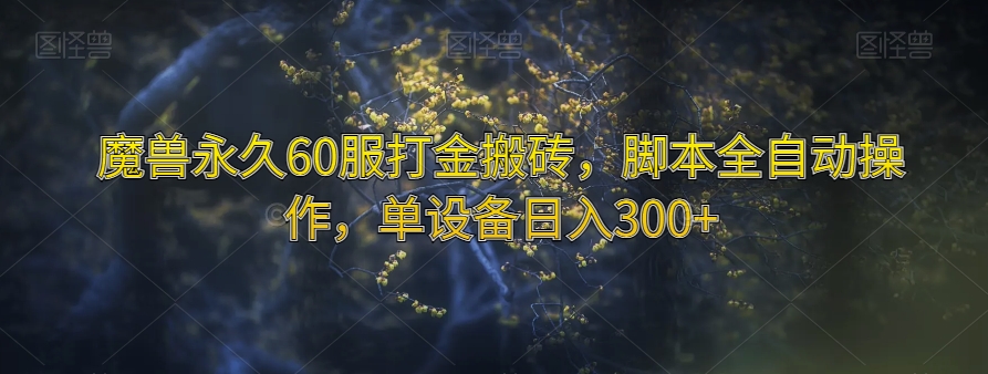 魔兽永久60服打金搬砖，脚本全自动操作，单设备日入300+【揭秘】-副业资源站 | 数域行者