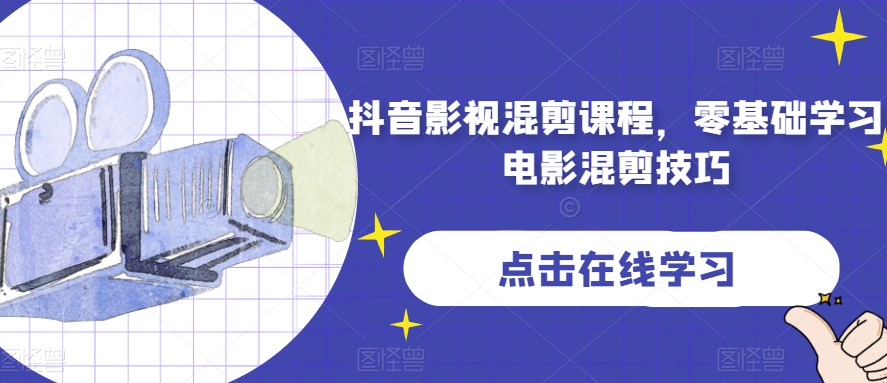 抖音影视混剪课程，零基础学习电影混剪技巧-副业资源站 | 数域行者