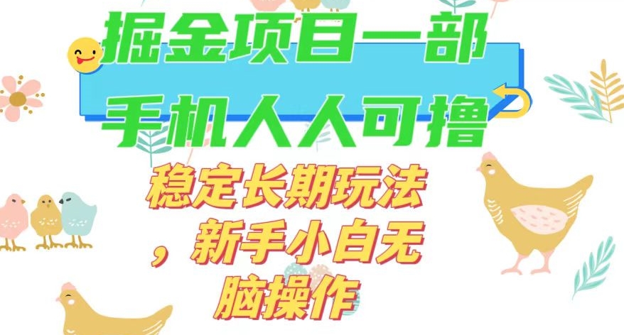 最新0撸小游戏掘金单机日入50-100+稳定长期玩法，新手小白无脑操作【揭秘】-副业资源站 | 数域行者