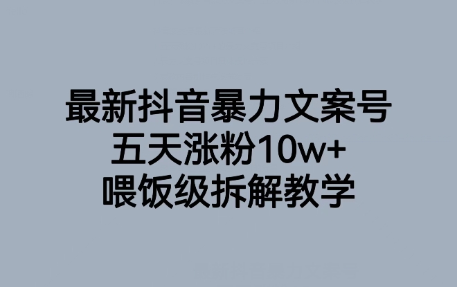 最新抖音暴力文案号，五天涨粉10w+，喂饭级拆解教学-副业资源站 | 数域行者