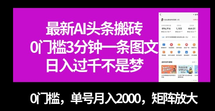 最新AI头条搬砖，0门槛3分钟一条图文，0门槛，单号月入2000，矩阵放大【揭秘】-副业资源站 | 数域行者