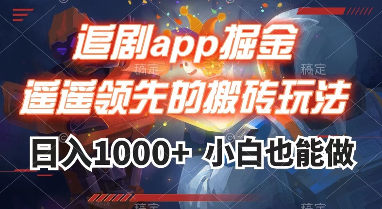 追剧app掘金，遥遥领先的搬砖玩法,日入1000+-副业资源站 | 数域行者