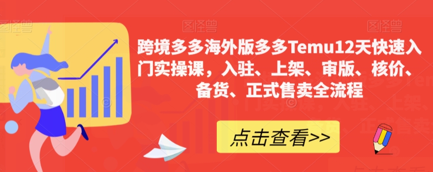 跨境多多海外版多多Temu12天快速入门实操课，入驻、上架、审版、核价、备货、正式售卖全流程-副业资源站 | 数域行者