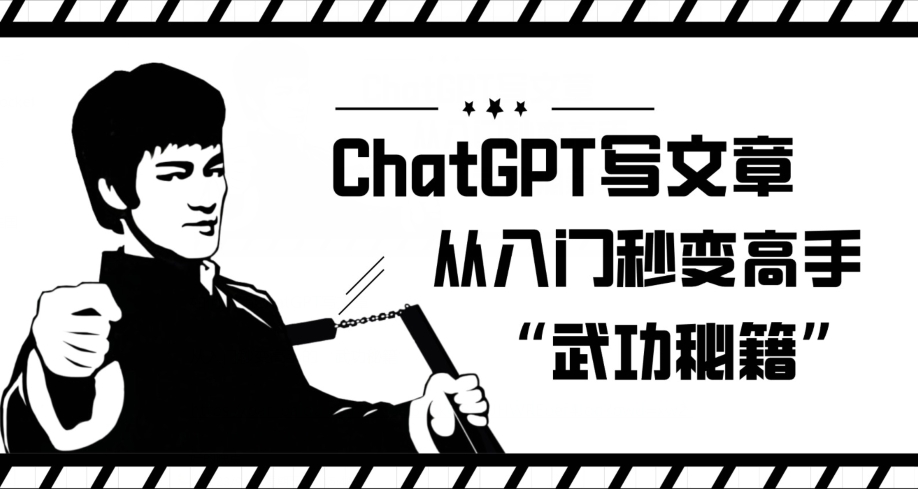 ChatGPT写文章，从入门秒变高手的‘武功秘籍’【揭秘】-副业资源站 | 数域行者