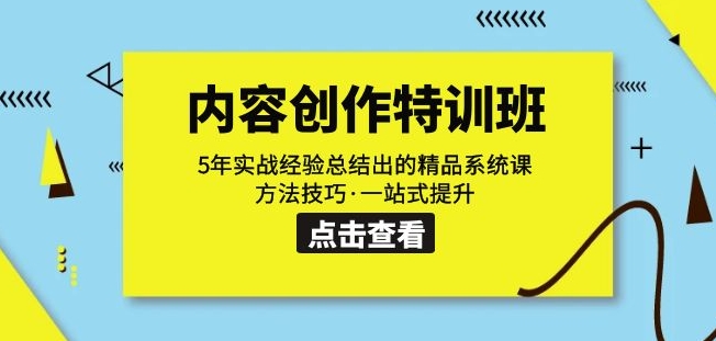 内容创作·特训班：5年实战经验总结出的精品系统课方法技巧·一站式提升-副业资源站 | 数域行者