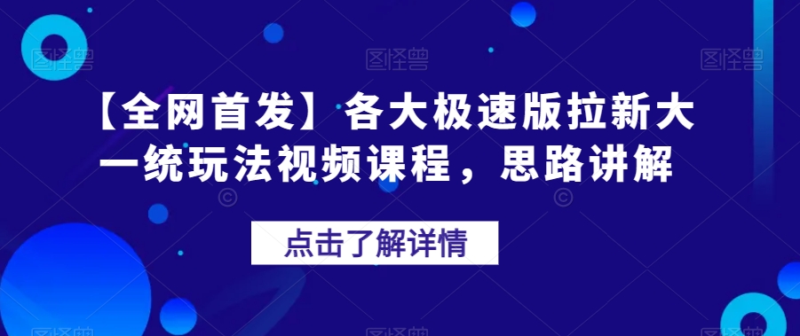 【全网首发】各大极速版拉新大一统玩法视频课程，思路讲解【揭秘】-副业资源站 | 数域行者