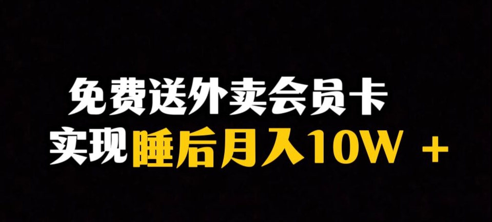 靠送外卖会员卡实现睡后月入10万＋冷门暴利赛道，保姆式教学【揭秘】-副业资源站 | 数域行者