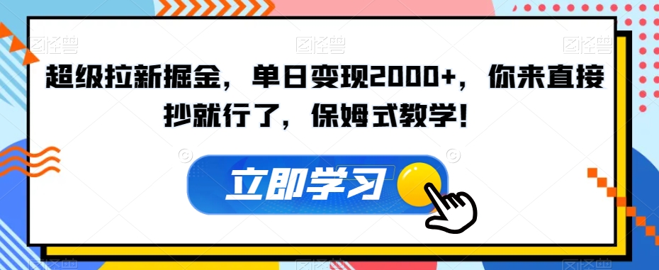 超级拉新掘金，单日变现2000+，你来直接抄就行了，保姆式教学！【揭秘】-副业资源站 | 数域行者