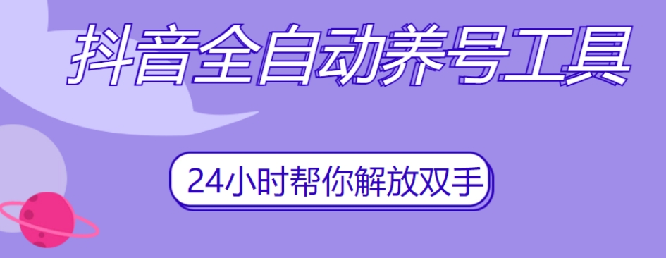 抖音全自动养号工具，自动观看视频，自动点赞、关注、评论、收藏-副业资源站 | 数域行者