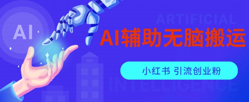 AI辅助无脑搬运小红薯爆款笔记矩阵操作无限引流创业粉【揭秘】-副业资源站 | 数域行者