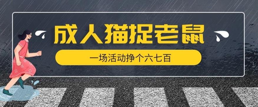 最近很火的成人版猫捉老鼠，一场活动挣个六七百太简单了【揭秘】-副业资源站 | 数域行者