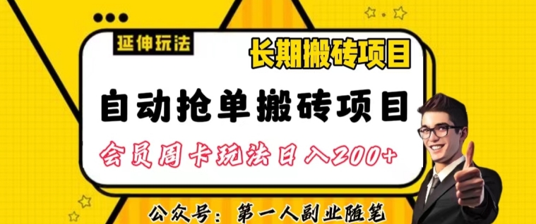 自动抢单搬砖项目2.0玩法超详细实操，一个人一天可以搞轻松一百单左右【揭秘】-副业资源站 | 数域行者