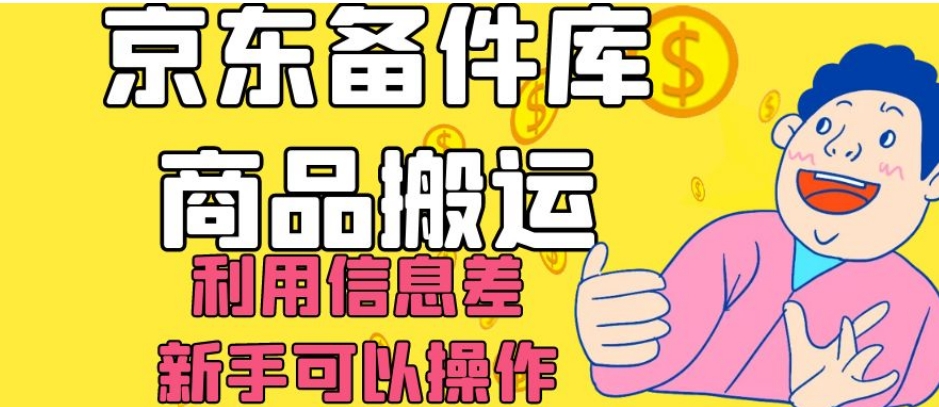 京东备件库商品搬运，利用信息差，新手可以操作日入200+【揭秘】-副业资源站 | 数域行者