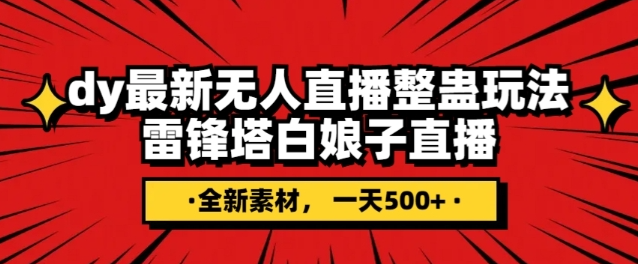 抖音目前最火的整蛊直播无人玩法，雷峰塔白娘子直播，全网独家素材+搭建教程，日入500+-副业资源站 | 数域行者