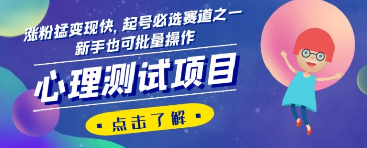 心理测试项目，涨粉猛变现快，起号必选赛道之一，新手也可批量操作【揭秘】-副业资源站 | 数域行者