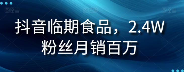 抖音临期食品项目，2.4W粉丝月销百万【揭秘】-副业资源站 | 数域行者