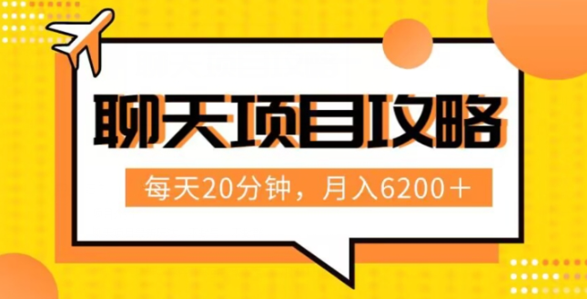 聊天项目最新玩法，每天20分钟，月入6200＋，附详细实操流程解析（六节课）【揭秘】-副业资源站 | 数域行者