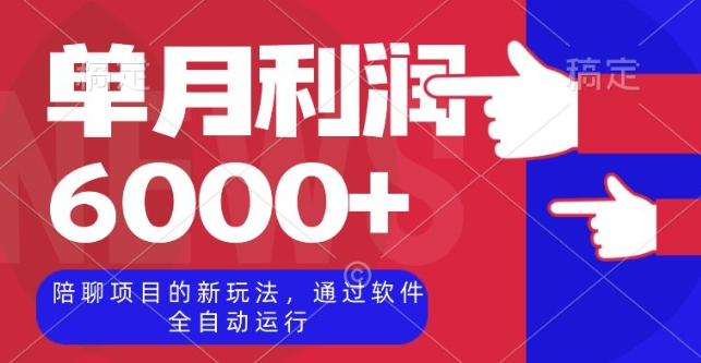 陪聊项目的新玩法，通过软件全自动运行，单月利润6000+【揭秘】-副业资源站 | 数域行者