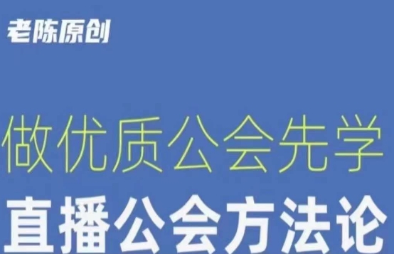 【猎杰老陈】直播公司老板学习课程，做优质公会先学直播公会方法论-副业资源站 | 数域行者