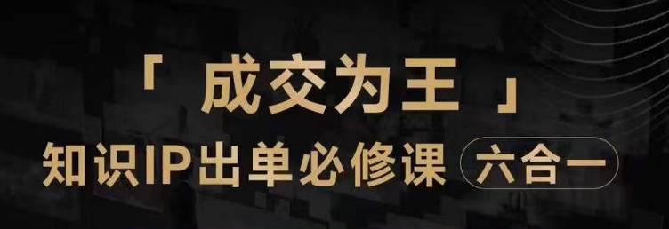 抖音知识IP直播登顶营（六合一），​三倍流量提升秘诀，七步卖课实操演示，内容爆款必修指南-副业资源站 | 数域行者